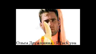 Ольга Дружинина - Я Люблю gachi vash (Door Boy)