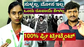 'ಸುಳ್ಳಲ್ಲ, ಮೋಸ ಇಲ್ಲ-ಒಂದು ರೂಪಾಯಿ ಕೂಡ ಕೇಳಲ್ಲ-100% ಫ್ರೀ ಟ್ರೀಟ್ಮೆಂಟ್-FREE TREATMENT--CERA CARE-#param