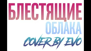 EVO - Облака (Блестящие cover)