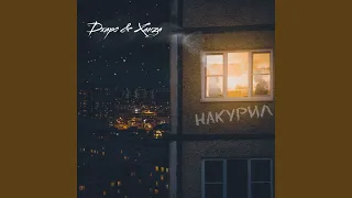 Накурил