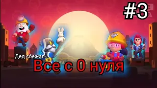 Проект Все с 0 нуля #3часть#хочуврекомендации#хочуактив#brawlstars#бравлстарс#бравл