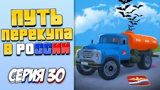 ПУТЬ ПЕРЕКУПЩИКА В РОССИИ на RODINA RP #30