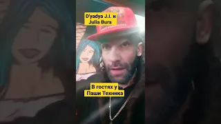 D'yadya J.i. (Дядя Джей Ай) и Julia Bura приехали в паб к Паша Техник решать вопросы