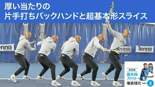 テニスマガジン_丸山淳一コーチ「最先端ストロークを徹底強化」PART2_厚い当たりの片手打ちバックハンドと超基本形スライス