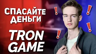 Tron Game - скам?! | Трон Гейм - спасайте свои деньги |