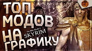 Графические Моды для The Elder Scrolls V: Skyrim | Моды для Skyrim | Топ 5