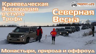 4х4 краеведческая экспедиция-покатушка Северная Весна кроссоверы и внедорожники - Трофи-лайф 2021