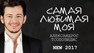 Александрос Тсопозидис - Самая любимая моя / ПРЕМЬЕРА 2017