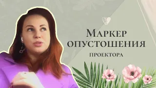 Опустошение проектора | Как определить, распознаны вы в отношениях или нет