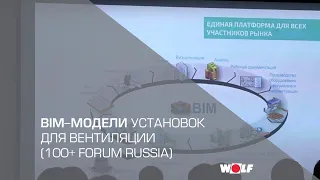 BIM-модели установок для вентиляции (100+ Forum Russia)