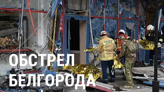 Обстрел Белгорода: подробности удара и что известно о погибших