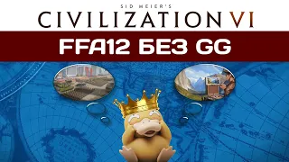 FFA12 без GG | Civilization 6  ​| BBG | Корпорации