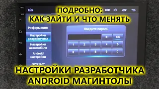 Настройки разработчика бюджетной 2 din магнитолы на Android. Заводские настройки Android магнитолы