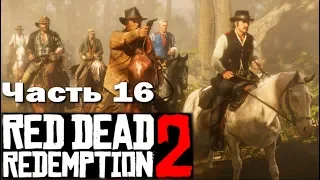 RED DEAD REDEMPTION 2 (PS4) ➤ Прохождение - Часть 16 ➤ ОГРАБЛЕНИЕ ПОЕЗДА - 2