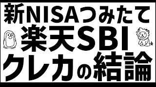 【SBI】新NISAクレカつみたての最適解【楽天】