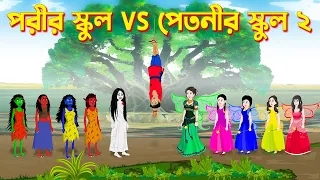 পরীর স্কুল VS পেতনীর স্কুল ২ | Bengali Fairy Tales Cartoon | Rupkothar Bangla Golpo | Story Bird