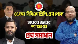 ৪৬ তম বিসিএস প্রশ্ন থেকে সাধারণ জ্ঞানের ৭০ নাম্বারের প্রশ্ন সমাধান !!