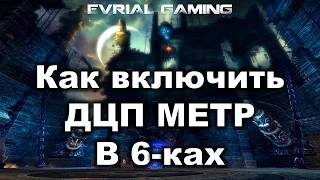 Как Включить ДПС Метр в Шестёрках Blade and Soul