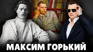 Е. Понасенков про Максима Горького