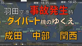 【羽田空港事故によるダイバート機たち】JAL 日本航空516便衝突事故発生時によるダイバートを余儀なくされた飛行機たちの行方