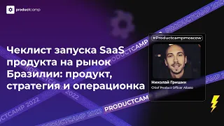 Чек лист запуска SaaS продукта на рынок Бразилии - Николай Гришин, Albato