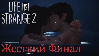 LIFE IS STRANGE 2: Прохождение - ЭПИЗОД 3 #4 Жестокий финал