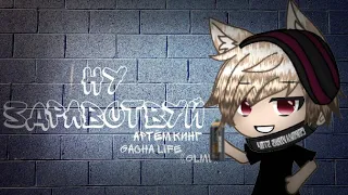 《Артём Кинг °Ну здравствуй°》 Gacha life ▪GLMV▪