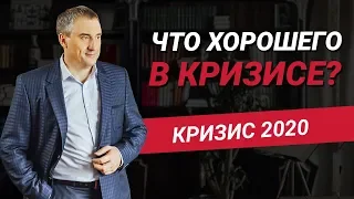 Кризис 2020: Появились хорошие и адекватные новости. Что с нами будет?