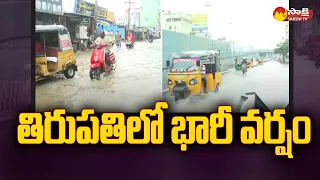 Heavy Rain in Tirupati | Cyclone Michaung Effect | Ap Cyclone News | @SakshiTV