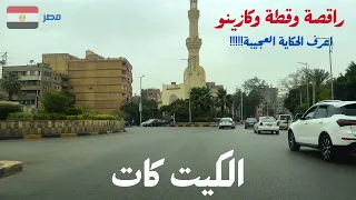 الكيت كات|رحلة ممتعة فى شمال الجيزة|حكايات غريبة عن شوارع مصر فى الحلقة دي|اعرفها