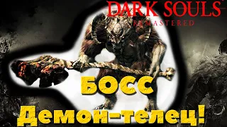 Dark Souls Remastered - Босс Демон-телец. Как легко убить!