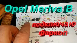 Подключение электрики фаркопа. Опель Мерива 2