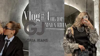 ШОПИНГ VLOG // GLORIA JEANS