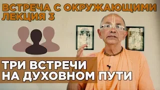 2018.05.20 - Встреча с окружающими - Бхакти Вигьяна Госвами