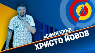 #СиняКръв ХРИСТО ЙОВОВ [ТЛ235]