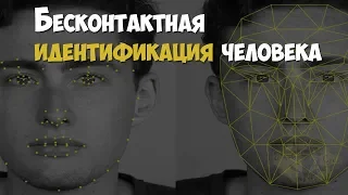 Криминалистика. Методы идентификации. Бесконтактная идентификация человека. Распознавание лиц