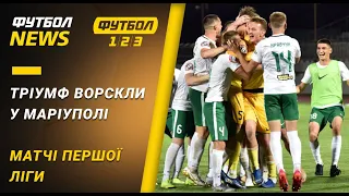 Ворскла вышла в финал Кубка Украины, рестарт Первой Лиги | Футбол NEWS от 24.06.2020 (22:30)