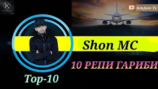 ☆♡Шон Мс♡☆ Топ-10 Репи ҒАРИБИ Shon Mc ❤️ ХИТ РЕП 2021 ❤️ РЕПОИ БОМБАШ💣