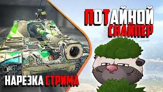 Нарезка стрима | К-91-ПТ - стоит своих ЖЕТОНОВ?