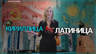 Казахстанский эксперимент: переход на латиницу и последствия для казахской нации