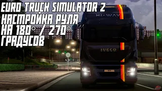 Настройка руля на 180 / 270 градусов в Euro Truck Simulator 2