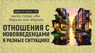 Отношения с нововведенцами в разных ситуациях | Шейх Салих аль-Фаузан | Шарх ас-Сунна (725)