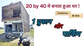 20 × 40 स्क्वायर फीट में बनता हुआ 2 बेडरूम वाला घर|very beautiful|20*40 house plan|small house