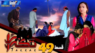 Takrar - Ep 49 | Sindh TV Soap Serial | SindhTVHD Drama