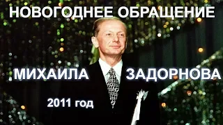 Михаил Задорнов "Новогоднее обращение" (2011 год)