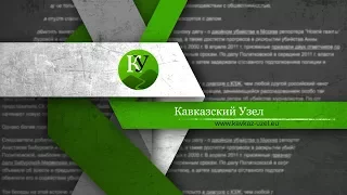 Канал "Кавказского Узла" в YouTube 16+