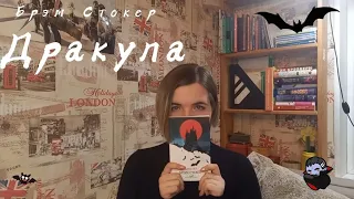 Дракула Брэма Стокера | книжный обзор