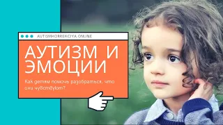 Діти аутисти. Як їм допомогти розібратися з емоціями?