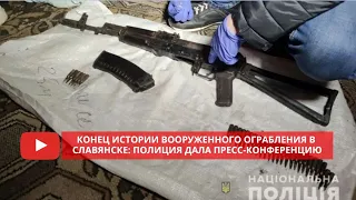 Конец истории вооруженного ограбления в Славянске: полиция дала пресс-конференцию