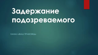 Задержание подозреваемого